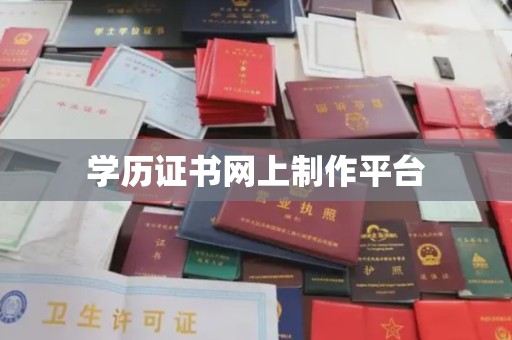 红岗学历证书网上制作平台